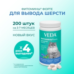 Фитомины ФОРТЕ д/ВЫВОДА шерсти, 200 таб (кор/30 шт)