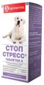 Таблетки Стоп-Стресс для собак мелких и средних пород, 20 таблеток